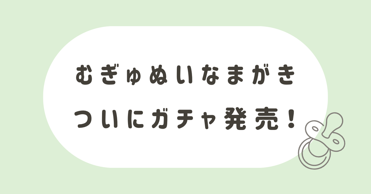 新作ガチャ】むぎゅぬいなまがき～つぶらな瞳の和食屋～設置場所や